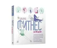 Фитнес за 30 дней - Сара Дэвис, Джованни Коста, Кэрол Уилмет - 2022 год