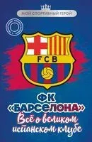 ФК "Барселона". Все о великом испанском клубе - Артём Никулин - 2025 год