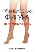 Французская фигура за 10 минут в день - Жослин Роллан - 2014 год