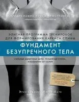 Фундамент безупречного тела - Эрик Гудман, Питер Парк - 2023 год