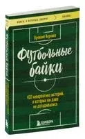 Футбольные байки - Лучиано Вернике - 2026 год