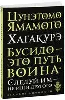 Хагакурэ. Бусидо - Ямамото Цунэтомо - 2021 год