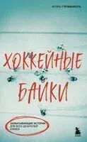 Хоккейные байки. Захватывающие истории для всех ценителей хоккея - Игорь Гурфинкель - 2025 год