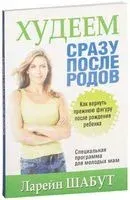 Худеем сразу после родов - Ларейн Шабут - 2009 год