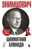Шахматная блокада - Арон Нимцович - 2025 год