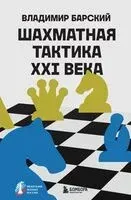 Шахматная тактика XXI века - Владимир Барский - 2025 год