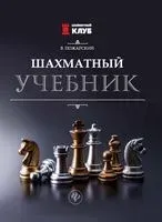 Шахматный учебник - Виктор Пожарский - 2024 год