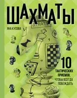 Шахматы. 10 тактических приемов, чтобы всегда побеждать - Яна Кусова - 2025 год