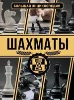 Шахматы. Большая энциклопедия - Анна Ламбина, Дмитрий Смирнов - 2026 год