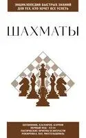 Шахматы. Для тех, кто хочет все успеть - 2026 год