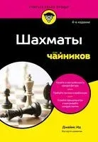 Шахматы для чайников - Джеймс Ид - 2026 год