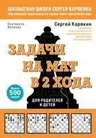 Шахматы. Задачи на мат в 2 хода. Более 500 задач - Екатерина Волкова, Сергей Карякин - 2025 год