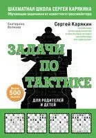 Шахматы. Задачи по тактике - Екатерина Волкова, Сергей Карякин - 2024 год
