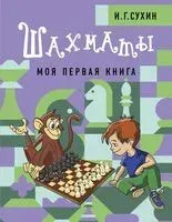 Шахматы. Моя первая книга - Игорь Сухин - 2022 год