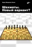 Шахматы. Новый вариант? - Борис Шкурович-Хазин - 2015 год