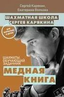 Шахматы: обучающий задачник. Медная книга - Екатерина Волкова, Сергей Карякин - 2019 год