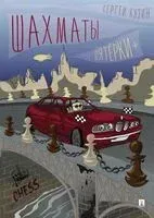 Шахматы. Пятерки+ - Сергей Кузин - 2025 год