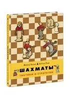 Шахматы. Тактики и стратегии - Золтан Геци, Ференц Халас - 2025 год