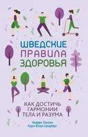Шведские правила здоровья. Как достичь гармонии тела и разума - Карл Юхан Сундберг, Андерс Хансен - 2019 год