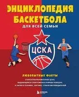 Энциклопедия баскетбола для всей семьи от баскетбольного клуба ЦСКА - 2024 год