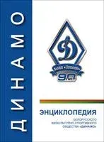 Энциклопедия белорусского физкультурно-спортивного общества "Динамо" - 2013 год