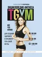 Энциклопедия фитнеса. TGYM - Дмитрий Федорищев, Татьяна Федорищева - 2019 год
