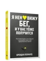 Я ненавижу бег, и у вас тоже получится: как начать бегать, как не бросить и как придать смысл этой иррациональной страсти - Леонард Брендан - 2023 год