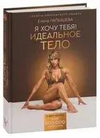 Я хочу тебя! Идеальное тело. Секреты кремлевского тренера - Елена Лапышева - 2019 год