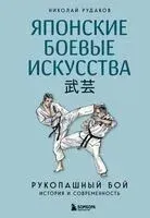 Японские боевые искусства. Рукопашный бой. История и современность - Николай Рудаков - 2025 год