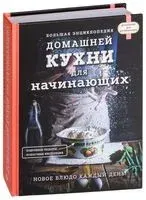 Большая энциклопедия домашней кухни для начинающих - 2018 год