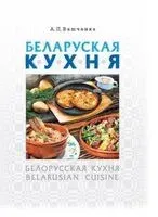 Беларуская кухня. Белорусская кухня. Belarusian Cuisine - А. Вашчанка - 2025 год