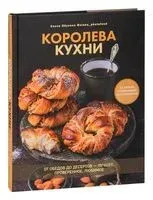 Королева кухни. От обедов до десертов – лучшее, проверенное, любимое - Елена Обухова - 2023 год