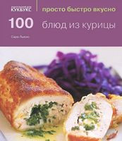100 блюд из курицы - Сара Льюис - 2013 год
