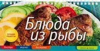 Блюда из рыбы - 2012 год