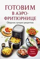 Готовим в аэрофритюрнице. Сборник лучших рецептов - 2026 год