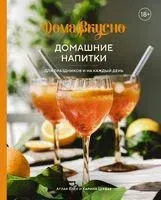 Домашние напитки: для праздников и на каждый день - Аглая Блен, Карина Цурбах - 2022 год