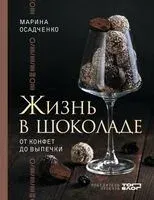 Жизнь в шоколаде. От конфет до выпечки - Марина Осадченко - 2025 год