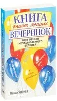 Книга ваших лучших вечеринок - Пенни Уорнер - 2009 год