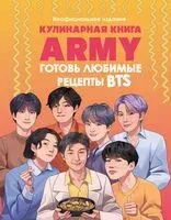 Кулинарная книга ARMY. Готовь любимые рецепты BTS Неофициальное издание - 2024 год