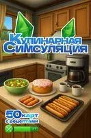 Кулинарная Симсуляция. 50 карт с рецептами - 2025 год