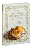 Православная кулинарная книга. Постные и непостные блюда на каждый день (календарь недатированный) - Олег Ольхов - 2023 год