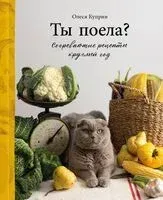 Ты поела? Согревающие рецепты круглый год - Олеся Куприн - 2025 год