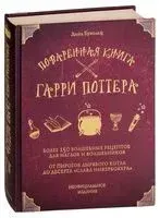 Поваренная книга Гарри Поттера - Дина Бухольц - 2019 год