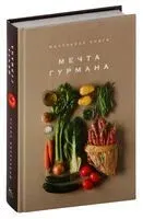 Маленькая книга. МЕЧТА ГУРМАНА - Элизабет Лофтус - 2018 год