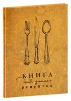 Книга для записи рецептов - 2023 год