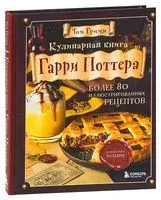 Кулинарная книга Гарри Поттера. Иллюстрированное неофициальное издание - Том Гримм - 2022 год