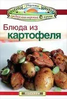 Блюда из картофеля - Леонардо Гарсия, Джон Маргарис - 2012 год