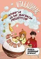 Книга для записи рецептов "Итадакимас!" - 2024 год