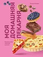Моя домашняя пекарня. Большая книга любимой выпечки - Татьяна Назарук - 2025 год
