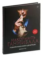 Накормить Ганнибала. Поваренная книга ценителя - Дженис Пун - 2025 год